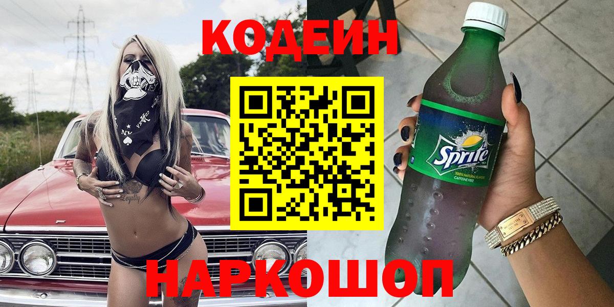 Codein напиток Lean (лин) Кимовск